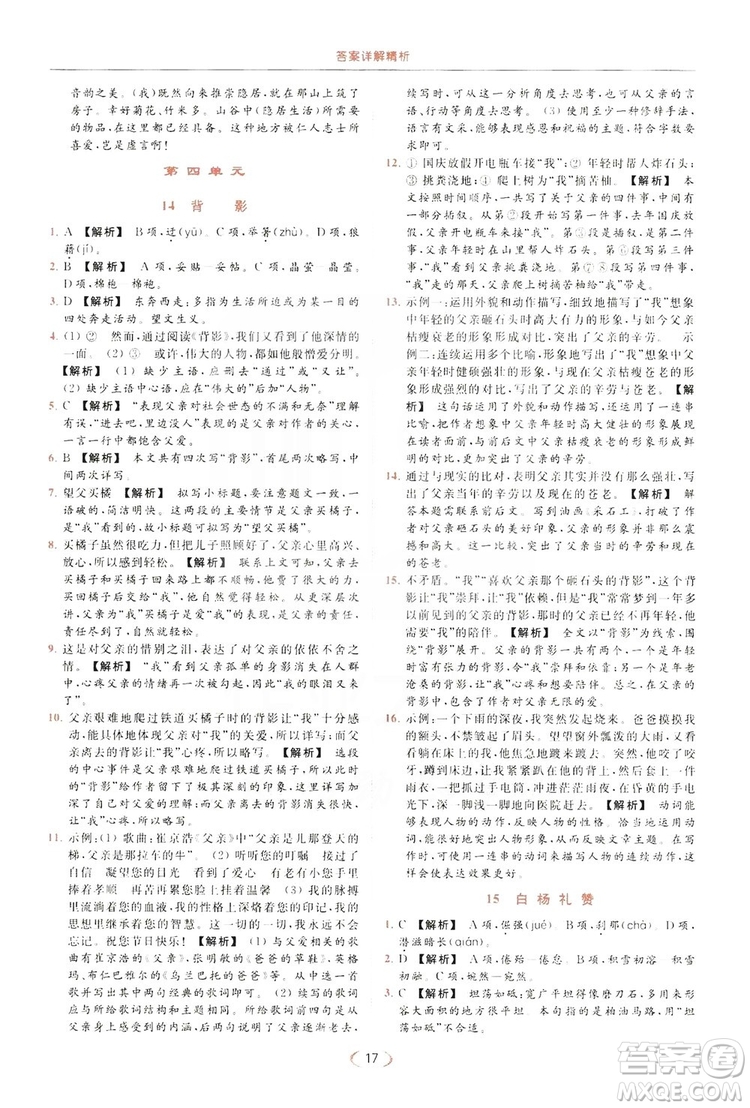 云南美術(shù)出版社2019亮點(diǎn)給力提優(yōu)課時(shí)作業(yè)本8年級(jí)語(yǔ)文上冊(cè)部編人教版答案