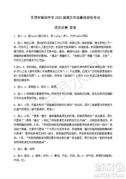 天津市耀華中學(xué)2020屆高三年級(jí)暑假驗(yàn)收考試語文試卷及答案