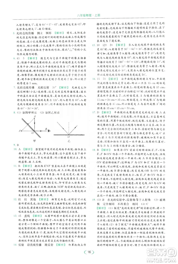 云南美術(shù)出版社2019亮點(diǎn)給力提優(yōu)課時(shí)作業(yè)本8年級(jí)物理上冊(cè)蘇科版答案