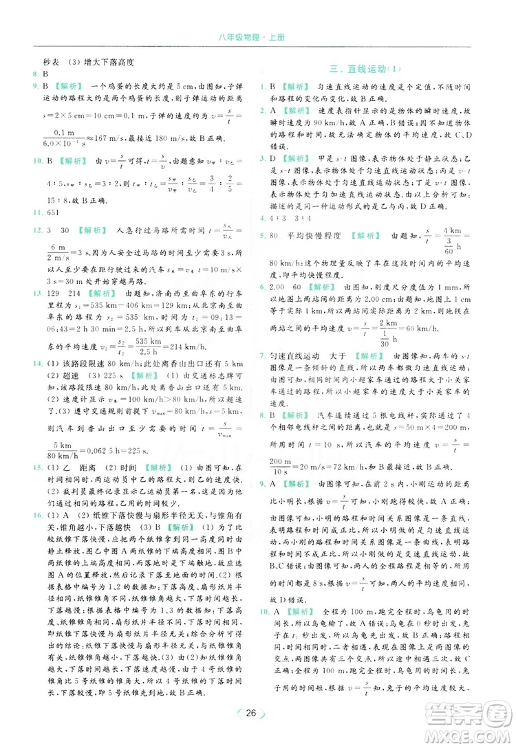 云南美術(shù)出版社2019亮點(diǎn)給力提優(yōu)課時(shí)作業(yè)本8年級(jí)物理上冊(cè)蘇科版答案