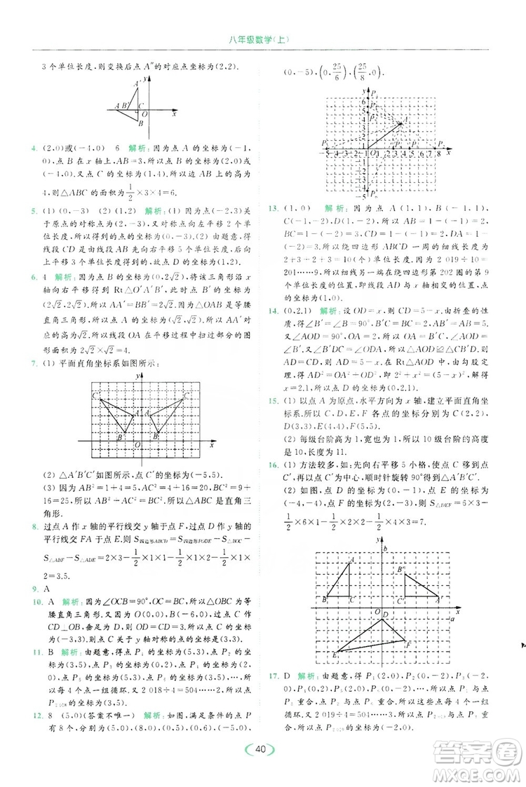 云南美術出版社2019亮點給力提優(yōu)課時作業(yè)本8年級數(shù)學上冊蘇科版答案