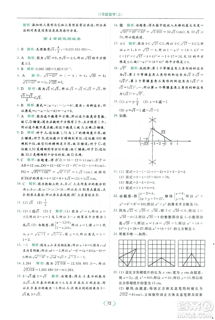 云南美術出版社2019亮點給力提優(yōu)課時作業(yè)本8年級數(shù)學上冊蘇科版答案