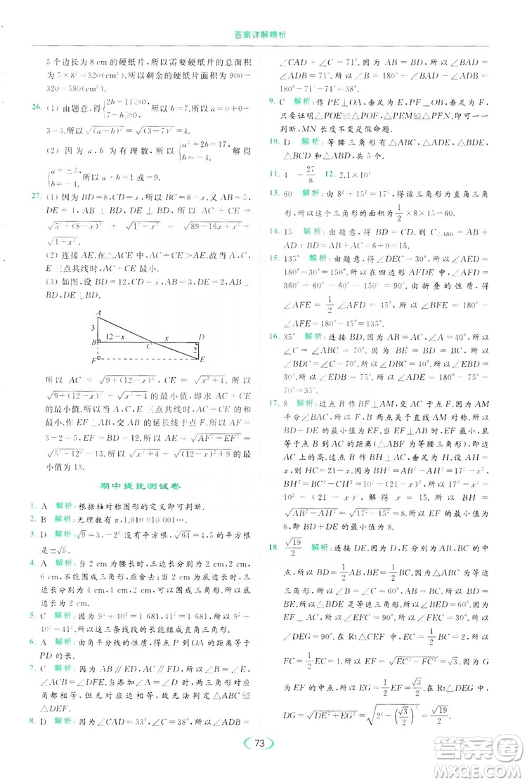 云南美術出版社2019亮點給力提優(yōu)課時作業(yè)本8年級數(shù)學上冊蘇科版答案