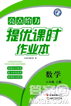 云南美術出版社2019亮點給力提優(yōu)課時作業(yè)本8年級數(shù)學上冊蘇科版答案