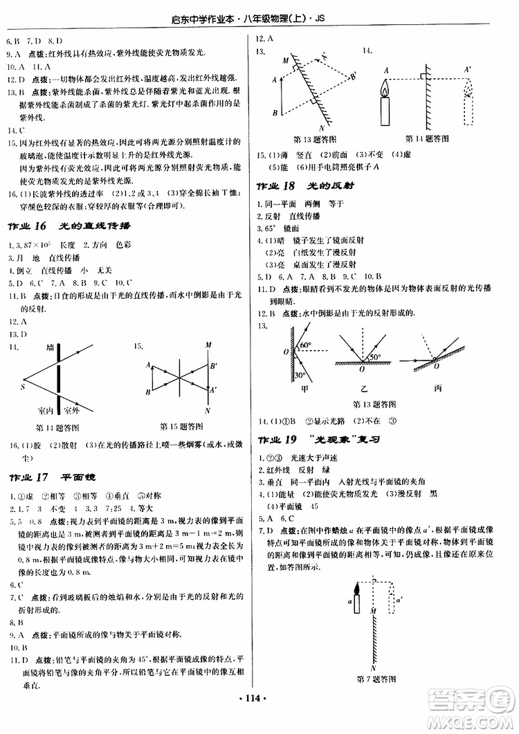 龍門(mén)書(shū)局2019秋啟東中學(xué)作業(yè)本八年級(jí)上冊(cè)物理JS江蘇版參考答案