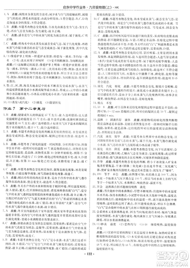 龍門書局2019啟東中學(xué)作業(yè)本九年級物理上冊滬科版答案