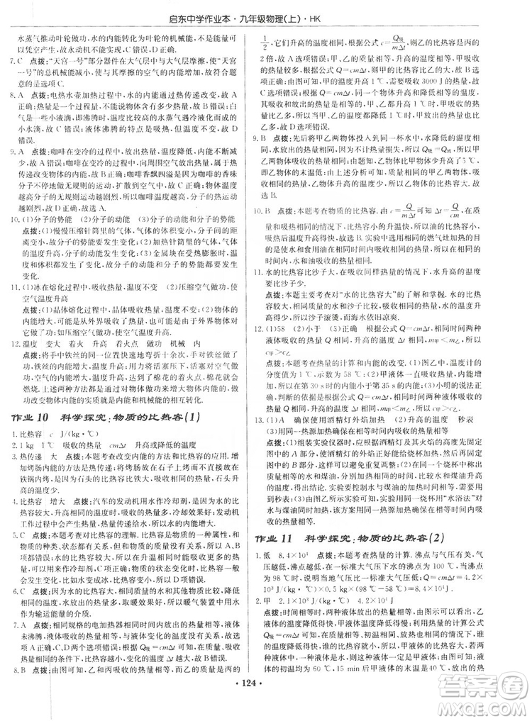 龍門書局2019啟東中學(xué)作業(yè)本九年級物理上冊滬科版答案