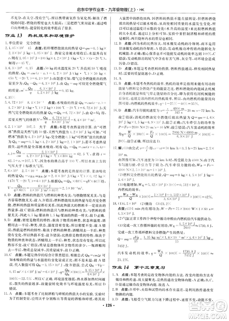 龍門書局2019啟東中學(xué)作業(yè)本九年級物理上冊滬科版答案