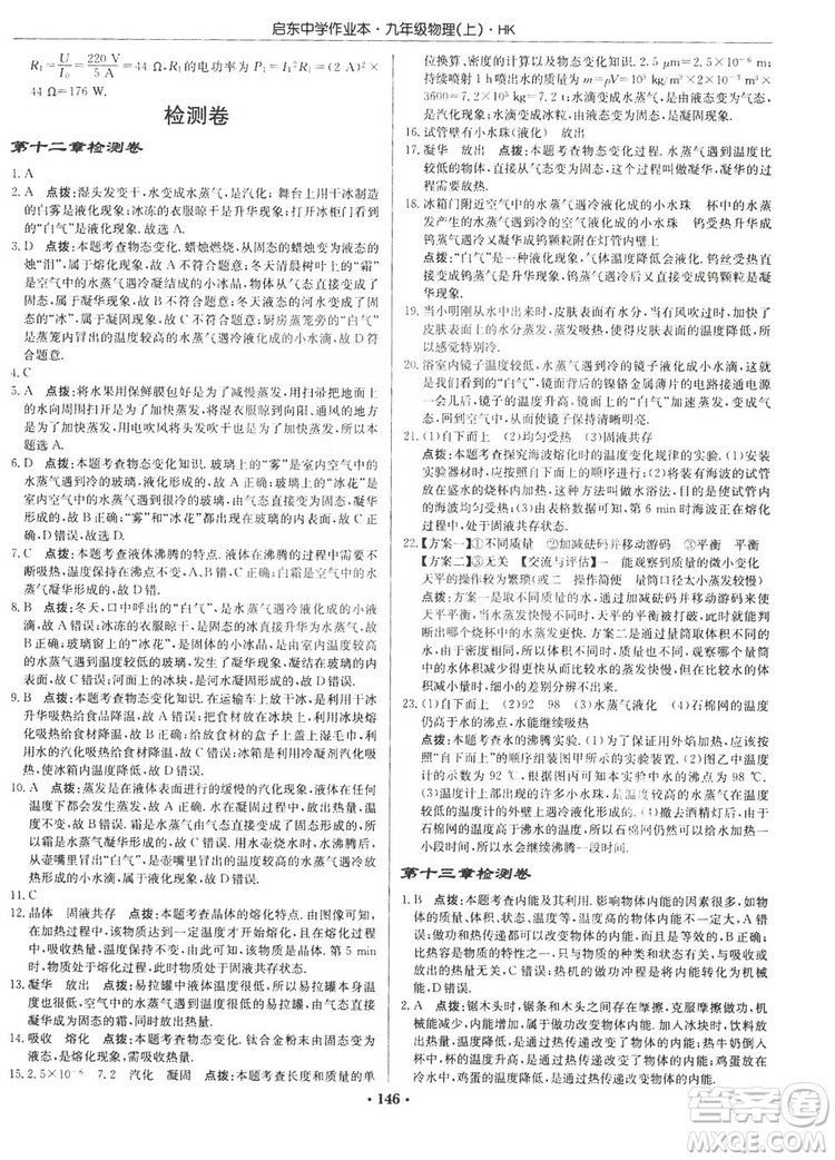 龍門書局2019啟東中學(xué)作業(yè)本九年級物理上冊滬科版答案