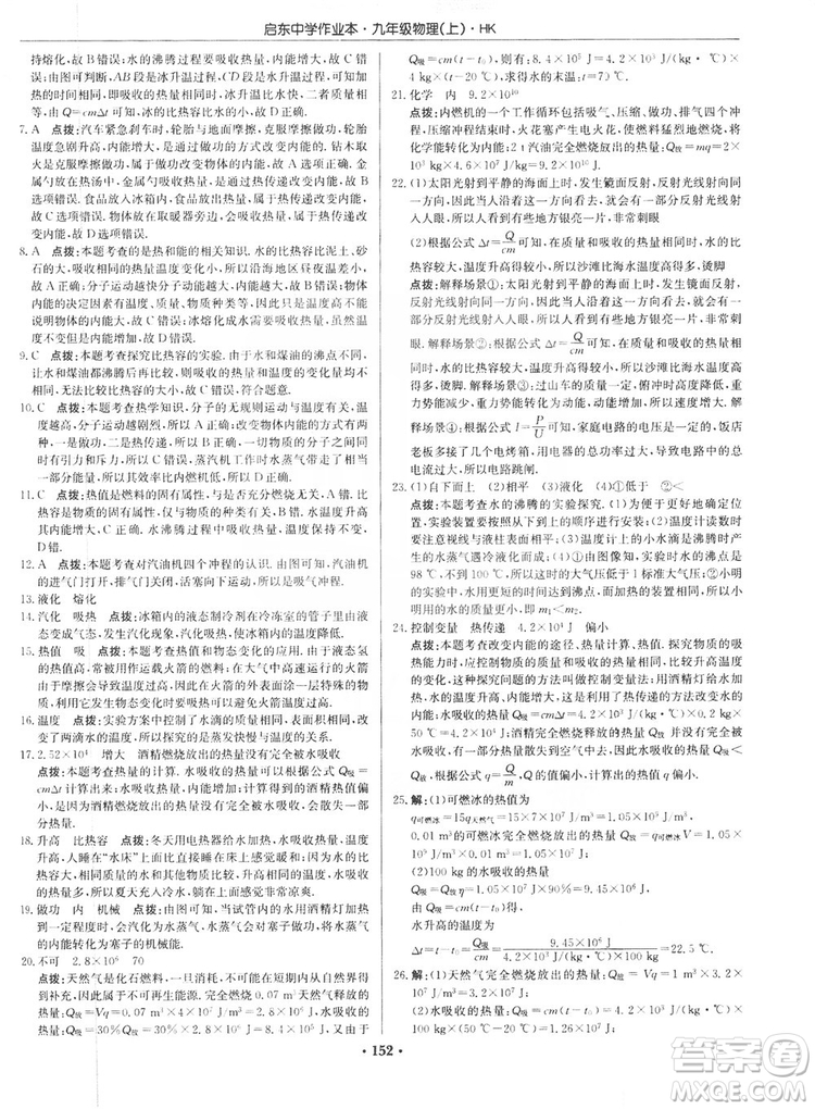 龍門書局2019啟東中學(xué)作業(yè)本九年級物理上冊滬科版答案