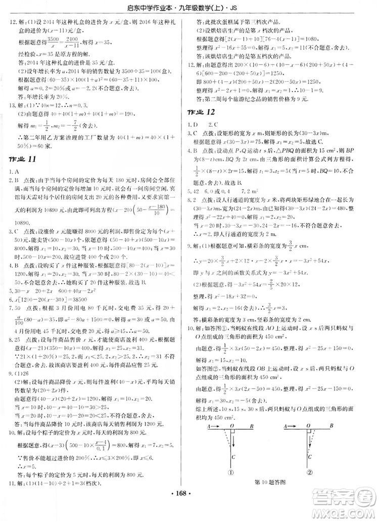 龍門書局2019啟東中學(xué)作業(yè)本九年級數(shù)學(xué)上冊江蘇JS版答案