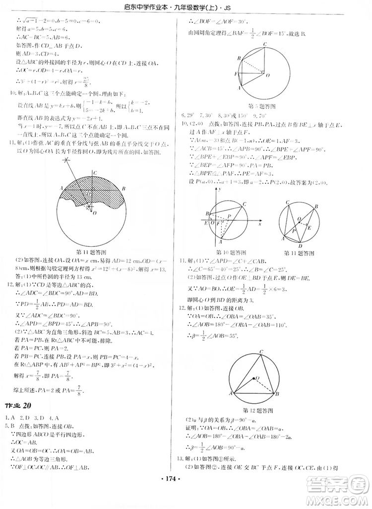 龍門書局2019啟東中學(xué)作業(yè)本九年級數(shù)學(xué)上冊江蘇JS版答案