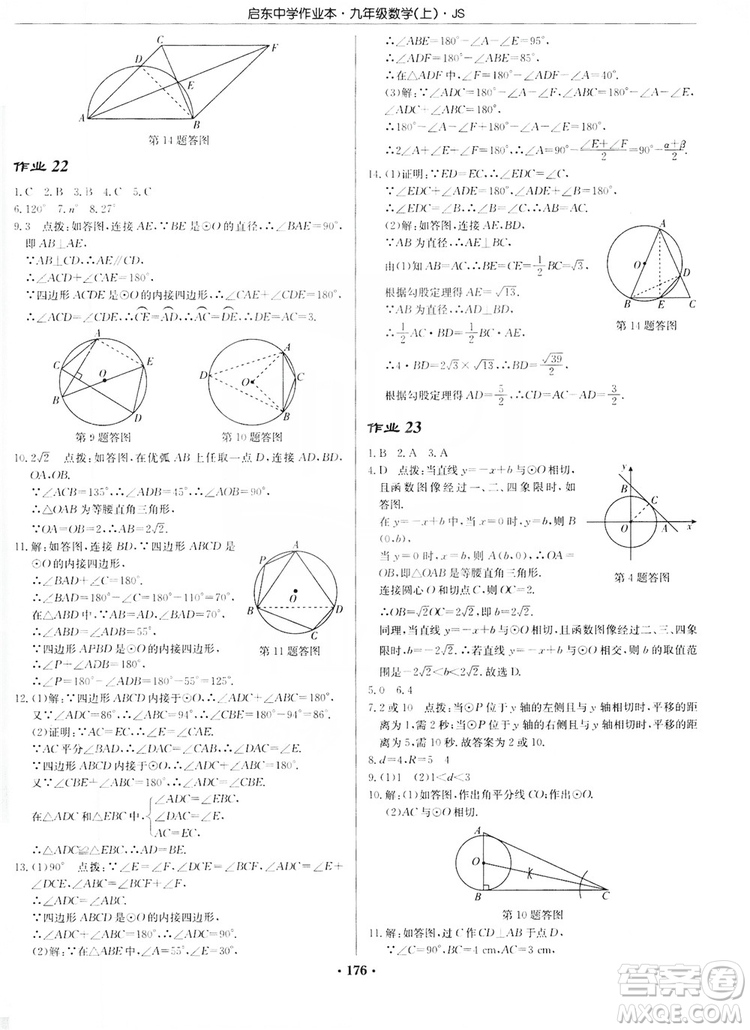 龍門書局2019啟東中學(xué)作業(yè)本九年級數(shù)學(xué)上冊江蘇JS版答案