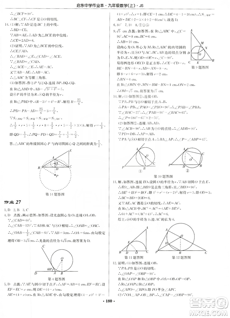 龍門書局2019啟東中學(xué)作業(yè)本九年級數(shù)學(xué)上冊江蘇JS版答案