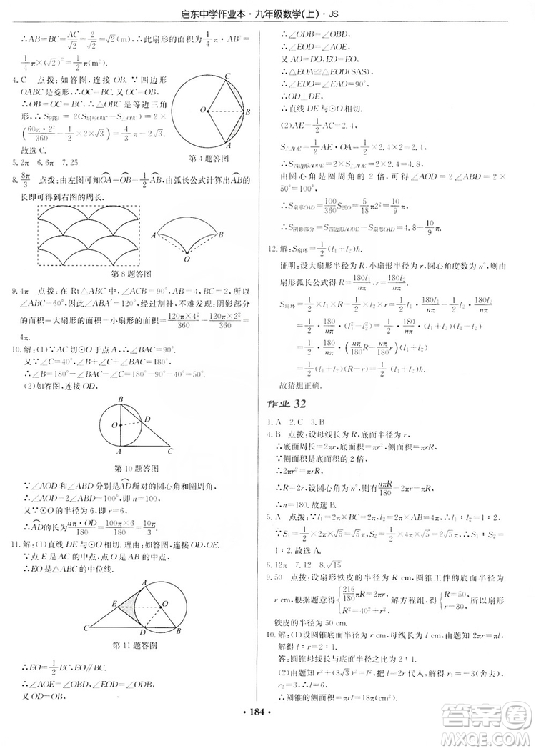 龍門書局2019啟東中學(xué)作業(yè)本九年級數(shù)學(xué)上冊江蘇JS版答案