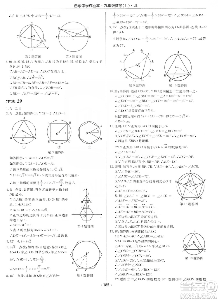 龍門書局2019啟東中學(xué)作業(yè)本九年級數(shù)學(xué)上冊江蘇JS版答案