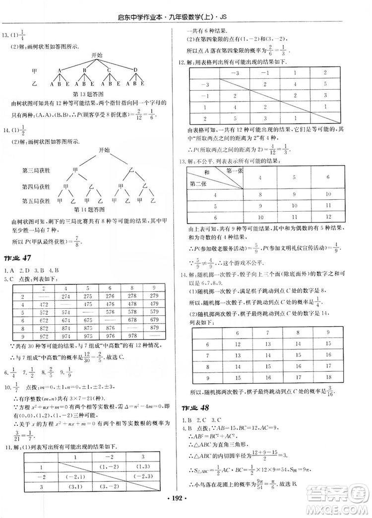 龍門書局2019啟東中學(xué)作業(yè)本九年級數(shù)學(xué)上冊江蘇JS版答案