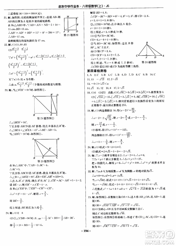 龍門書局2019秋啟東中學(xué)作業(yè)本數(shù)學(xué)八年級(jí)上冊(cè)JS江蘇版參考答案