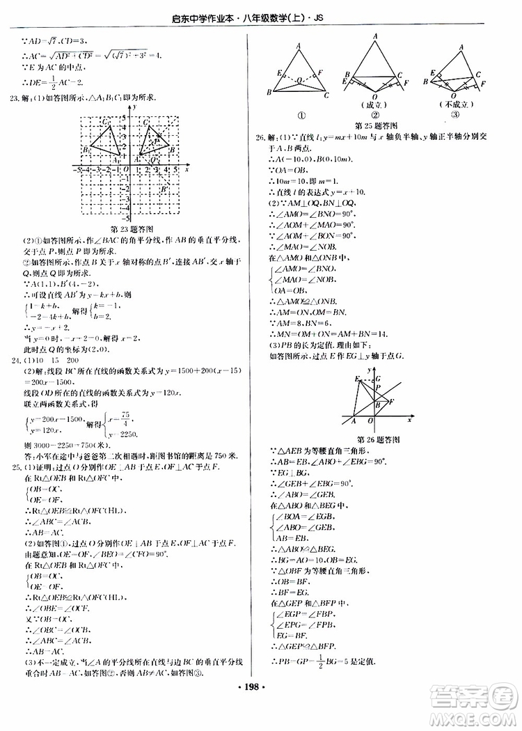 龍門書局2019秋啟東中學(xué)作業(yè)本數(shù)學(xué)八年級(jí)上冊(cè)JS江蘇版參考答案