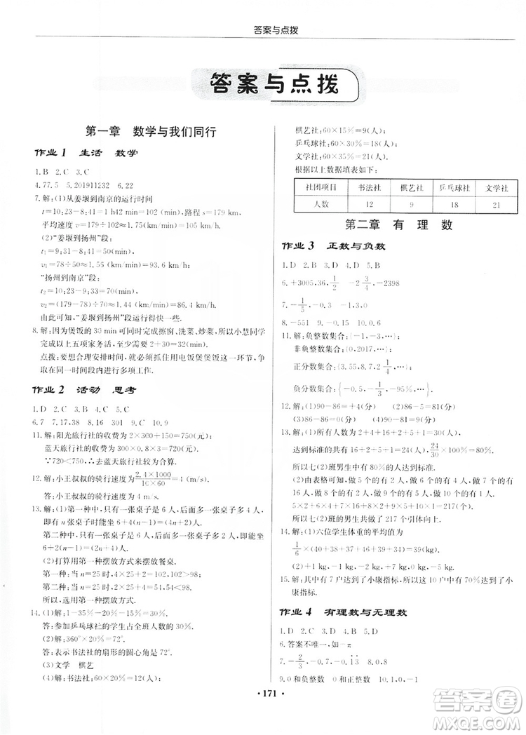 龍門書局2019啟東中學(xué)作業(yè)本7年級數(shù)學(xué)上冊江蘇JS版答案