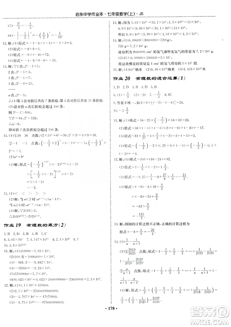 龍門書局2019啟東中學(xué)作業(yè)本7年級數(shù)學(xué)上冊江蘇JS版答案