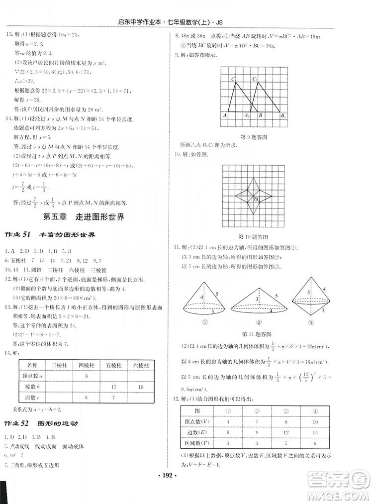 龍門書局2019啟東中學(xué)作業(yè)本7年級數(shù)學(xué)上冊江蘇JS版答案