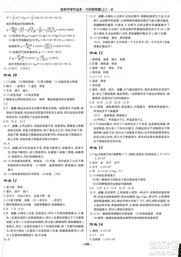 龍門書局2019啟東中學(xué)作業(yè)本九年級物理上冊江蘇JS版答案