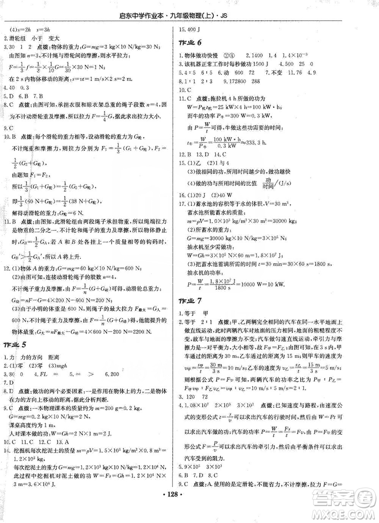 龍門書局2019啟東中學(xué)作業(yè)本九年級物理上冊江蘇JS版答案