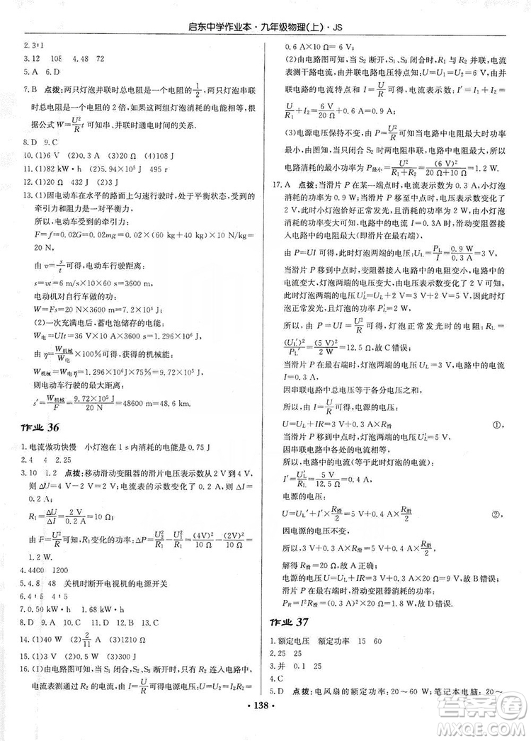 龍門書局2019啟東中學(xué)作業(yè)本九年級物理上冊江蘇JS版答案