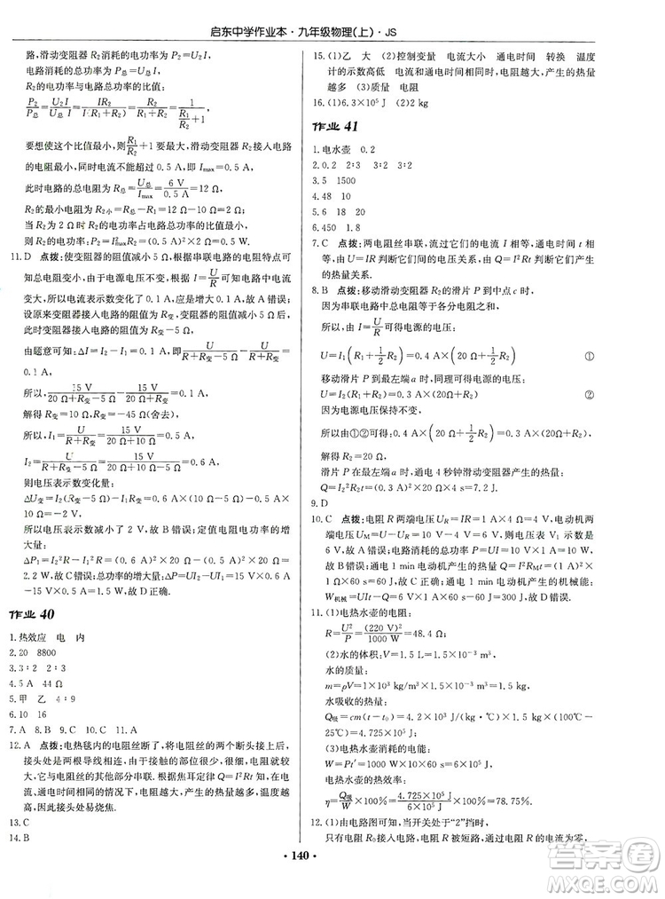 龍門書局2019啟東中學(xué)作業(yè)本九年級物理上冊江蘇JS版答案