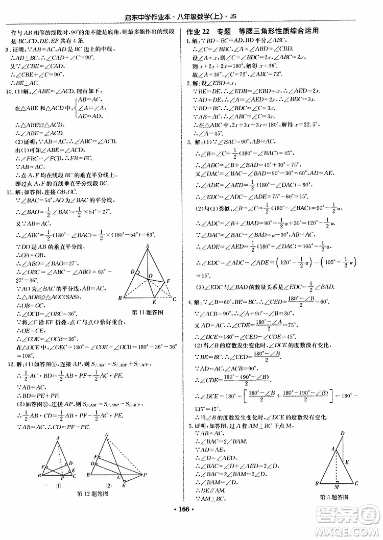 龍門書局2019秋啟東中學(xué)作業(yè)本數(shù)學(xué)八年級(jí)上冊(cè)JS江蘇版參考答案