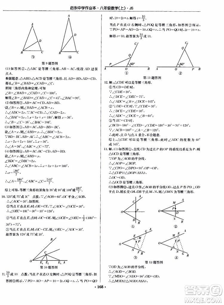 龍門書局2019秋啟東中學(xué)作業(yè)本數(shù)學(xué)八年級(jí)上冊(cè)JS江蘇版參考答案