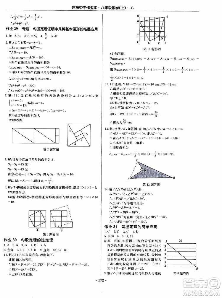 龍門書局2019秋啟東中學(xué)作業(yè)本數(shù)學(xué)八年級(jí)上冊(cè)JS江蘇版參考答案