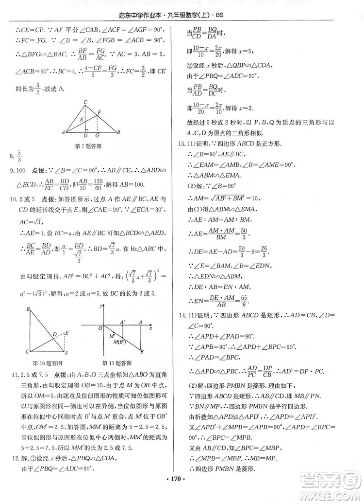 龍門書局2019啟東中學(xué)作業(yè)本九年級數(shù)學(xué)上冊北師大BS版答案