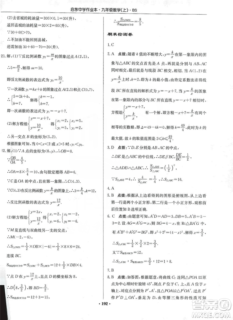 龍門書局2019啟東中學(xué)作業(yè)本九年級數(shù)學(xué)上冊北師大BS版答案