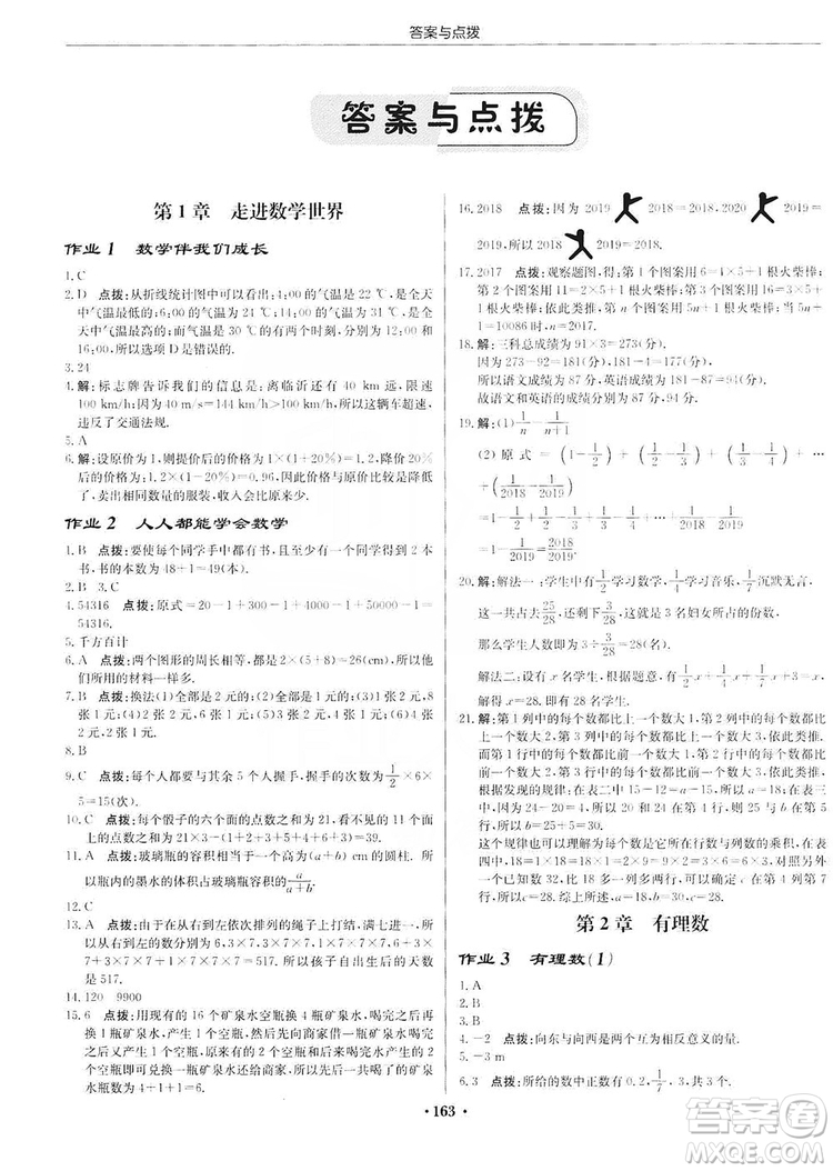 龍門書局2019啟東中學作業(yè)本7年級數(shù)學上冊華師HS版答案