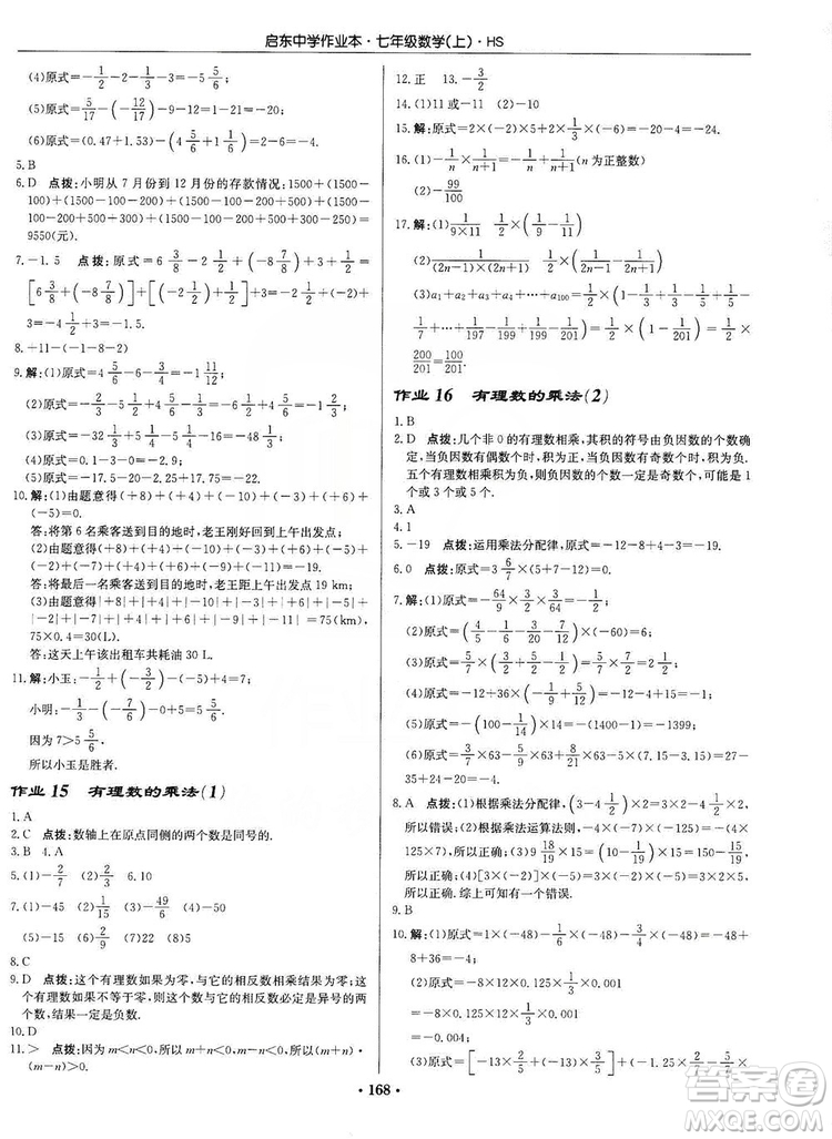 龍門書局2019啟東中學作業(yè)本7年級數(shù)學上冊華師HS版答案