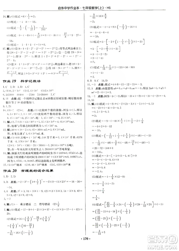 龍門書局2019啟東中學作業(yè)本7年級數(shù)學上冊華師HS版答案