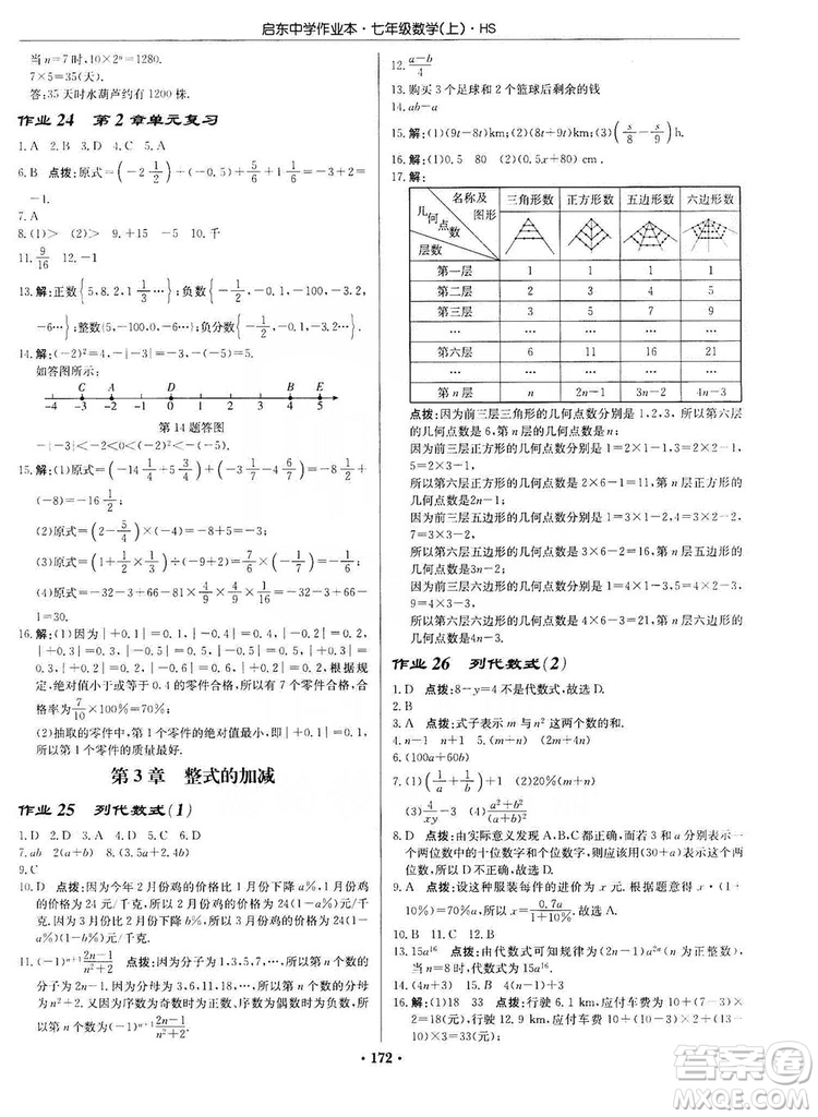 龍門書局2019啟東中學作業(yè)本7年級數(shù)學上冊華師HS版答案