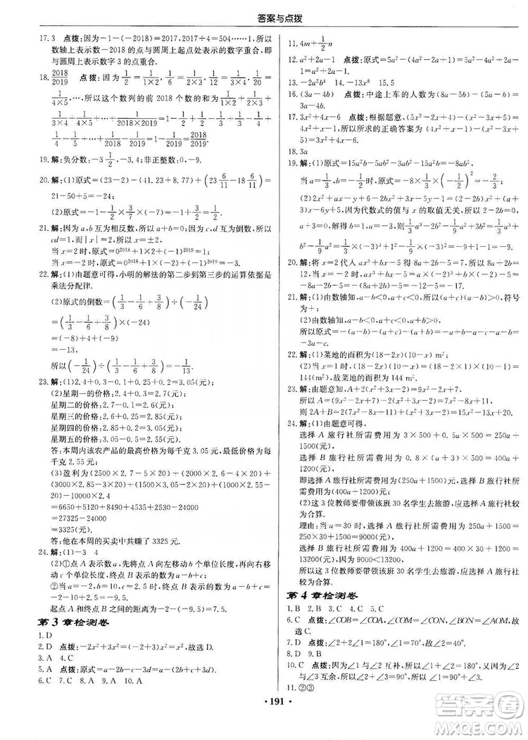 龍門書局2019啟東中學作業(yè)本7年級數(shù)學上冊華師HS版答案