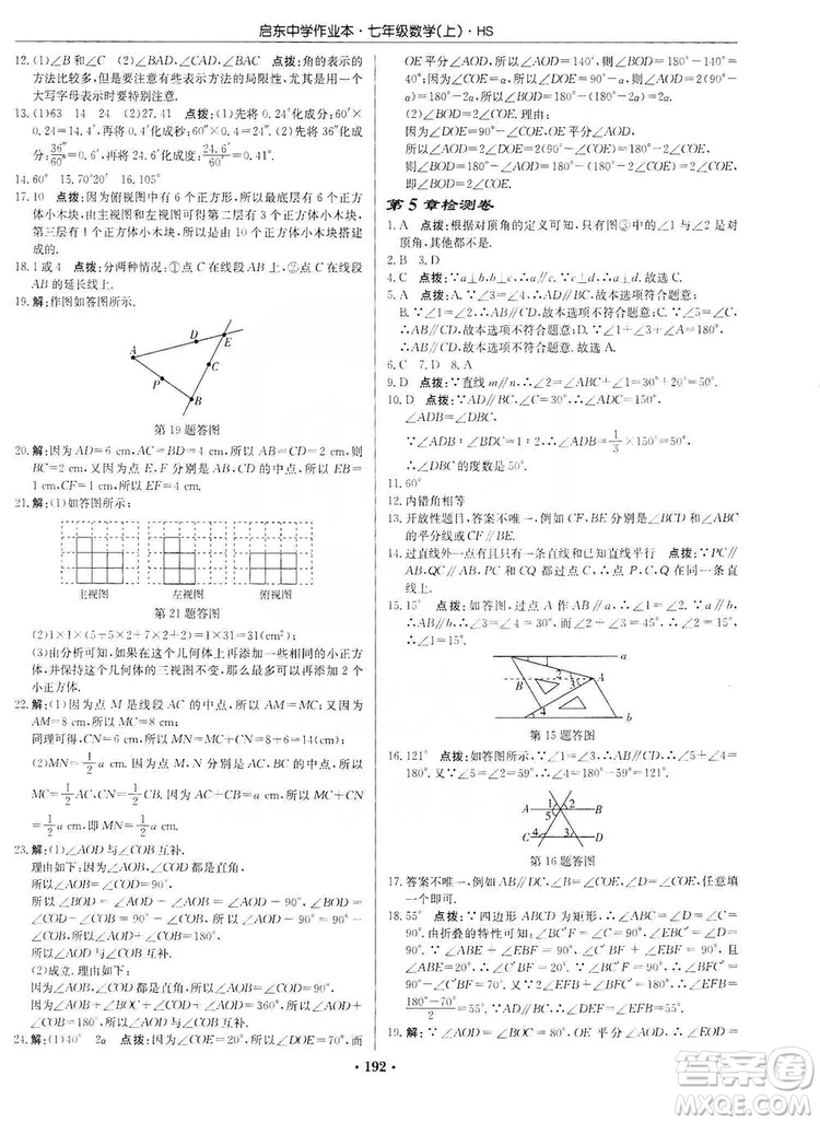 龍門書局2019啟東中學作業(yè)本7年級數(shù)學上冊華師HS版答案