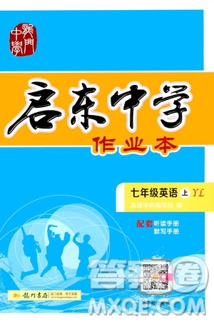 龍門(mén)書(shū)局2019啟東中學(xué)作業(yè)本7年級(jí)英語(yǔ)上冊(cè)譯林YL版答案