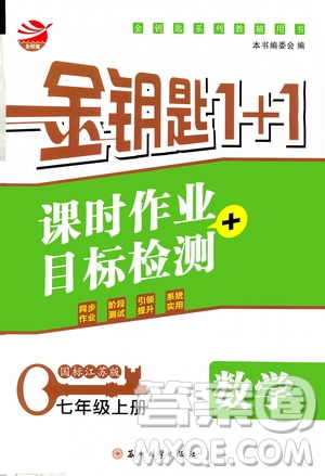 2019金鑰匙1+1課時作業(yè)+目標檢測七年級數學上冊國標江蘇版答案