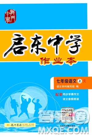 龍門書局2019啟東中學(xué)作業(yè)本七年級語文上冊人教版答案