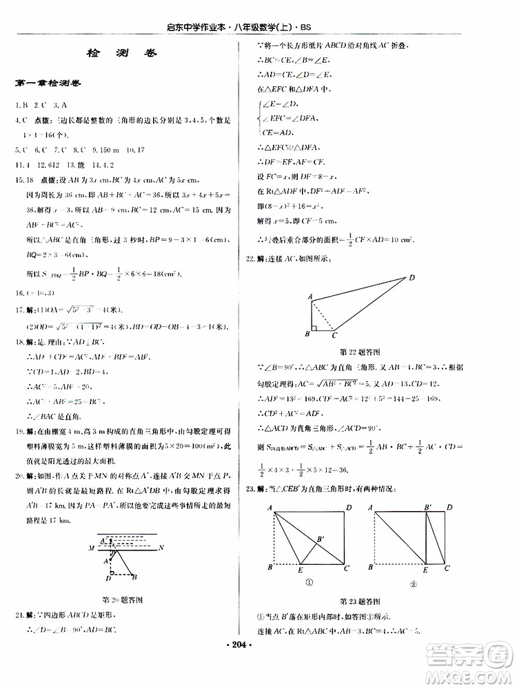 龍門書局2019秋啟東中學(xué)作業(yè)本數(shù)學(xué)八年級上冊BS北師版參考答案