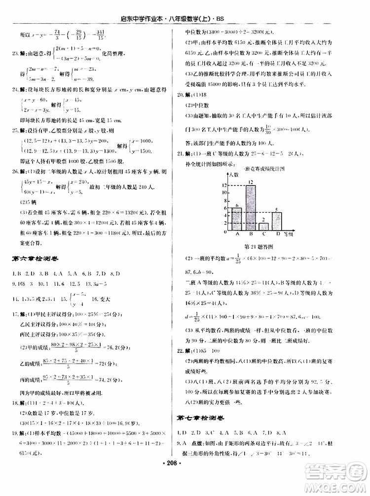 龍門書局2019秋啟東中學(xué)作業(yè)本數(shù)學(xué)八年級上冊BS北師版參考答案