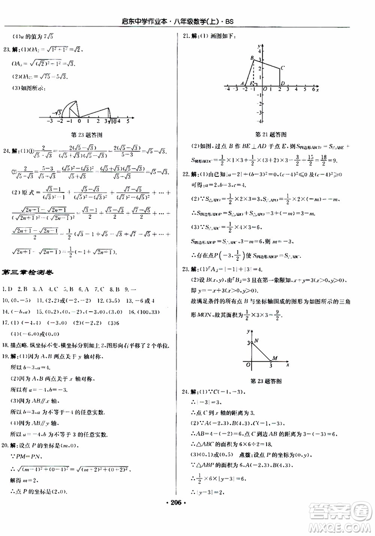 龍門書局2019秋啟東中學(xué)作業(yè)本數(shù)學(xué)八年級上冊BS北師版參考答案