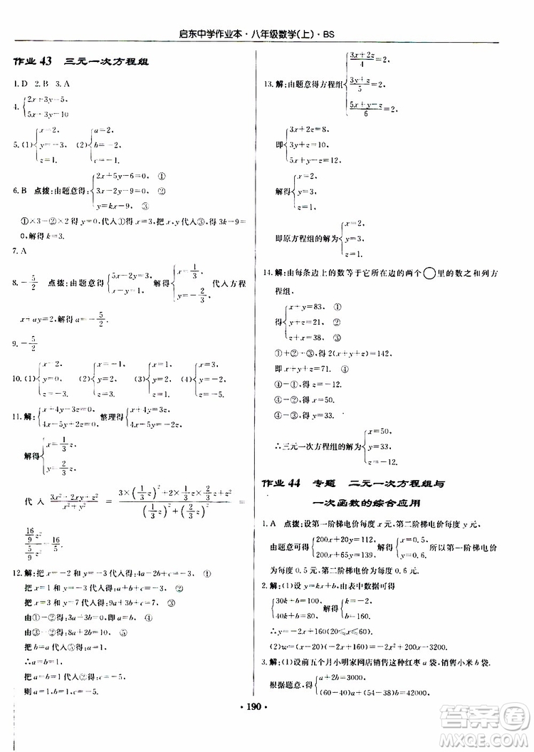 龍門書局2019秋啟東中學(xué)作業(yè)本數(shù)學(xué)八年級上冊BS北師版參考答案