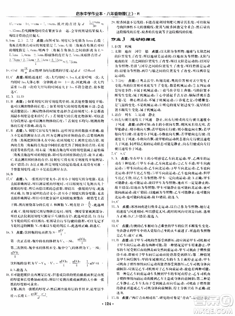 龍門書局2019秋啟東中學(xué)作業(yè)本物理八年級(jí)上冊(cè)R人教版參考答案