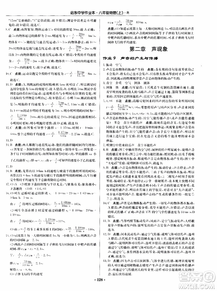 龍門書局2019秋啟東中學(xué)作業(yè)本物理八年級(jí)上冊(cè)R人教版參考答案